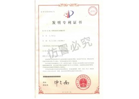 發(fā)明專(zhuān)利證書(shū)
